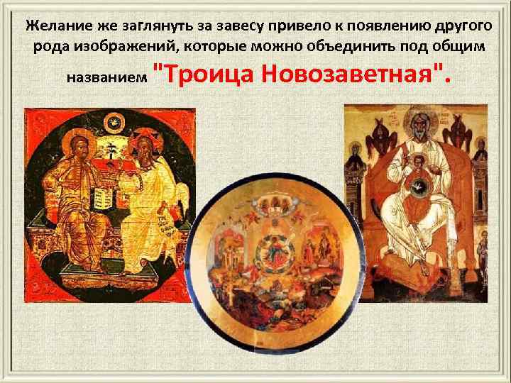 Желание же заглянуть за завесу привело к появлению другого рода изображений, которые можно объединить