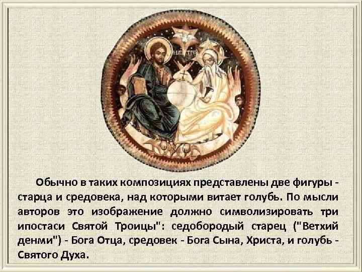 Обычно в таких композициях представлены две фигуры старца и средовека, над которыми витает голубь.