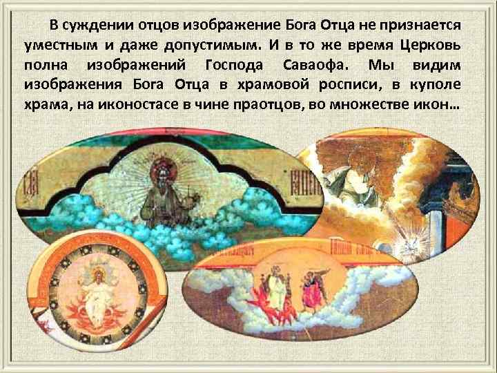 В суждении отцов изображение Бога Отца не признается уместным и даже допустимым. И в