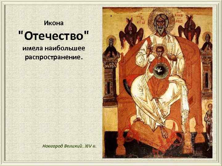 Икона "Отечество" имела наибольшее распространение. Новгород Великий. XIV в. . 