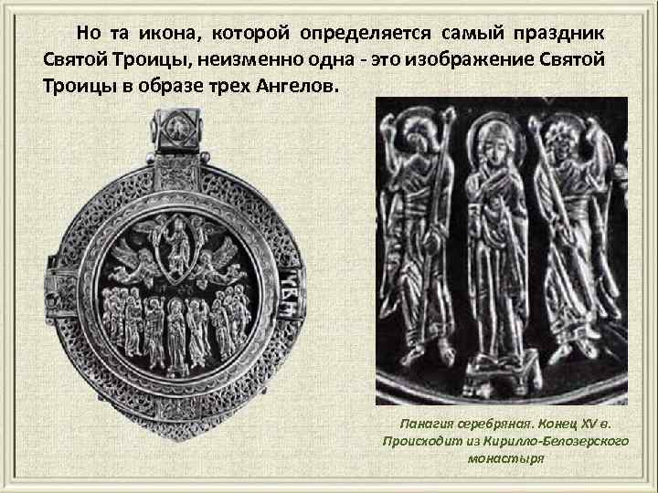 Но та икона, которой определяется самый праздник Святой Троицы, неизменно одна - это изображение