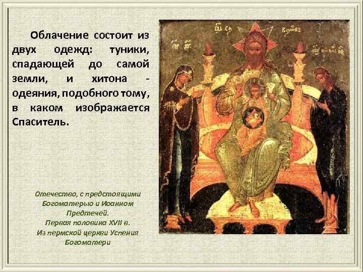 Облачение состоит из двух одежд: туники, спадающей до самой земли, и хитона одеяния, подобного