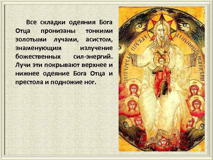 Все складки одеяния Бога Отца пронизаны тонкими золотыми лучами, асистом, знаменующим излучение божественных сил-энергий.
