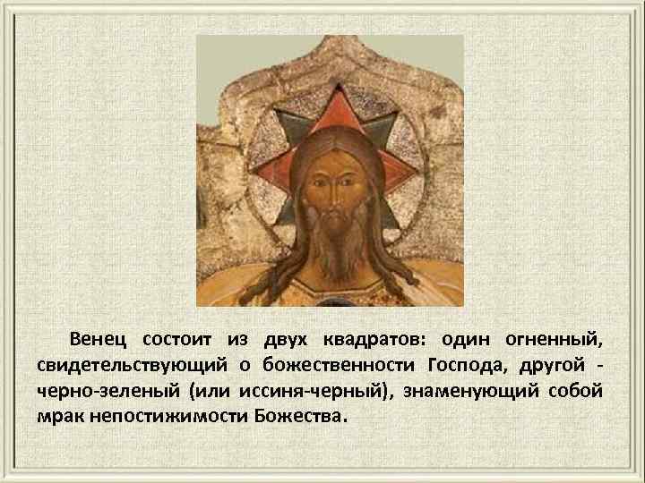 Венец состоит из двух квадратов: один огненный, свидетельствующий о божественности Господа, другой черно-зеленый (или