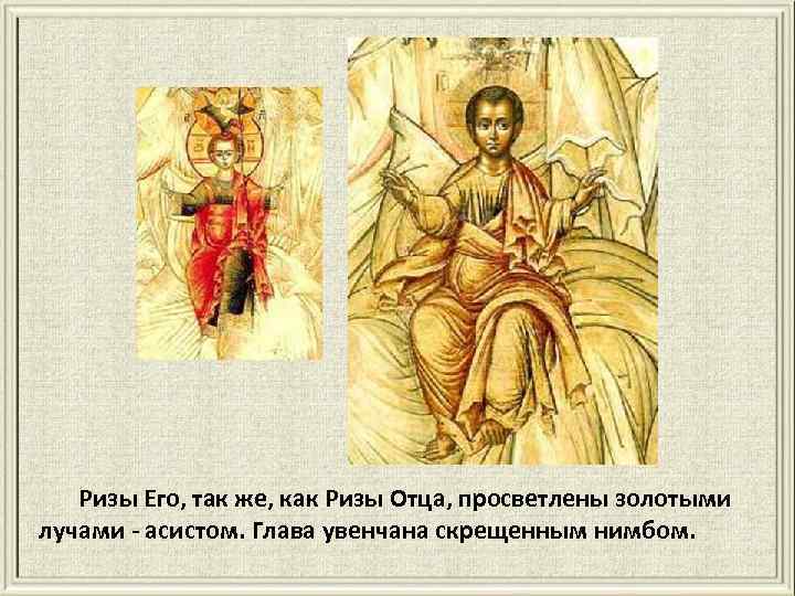 Ризы Его, так же, как Ризы Отца, просветлены золотыми лучами - асистом. Глава увенчана