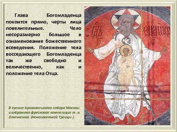 Глава Богомладенца покоится прямо, черты лица повелительные. Чело несоразмерно большое в ознаменование божественного всеведения.