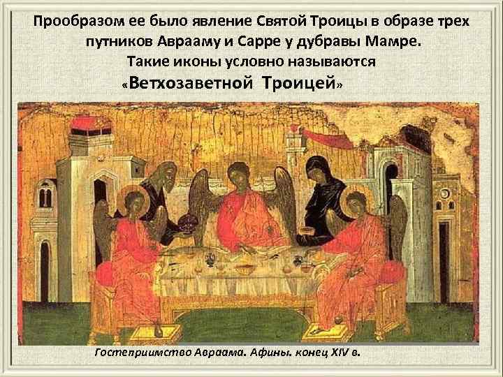 Прообразом ее было явление Святой Троицы в образе трех путников Аврааму и Сарре у