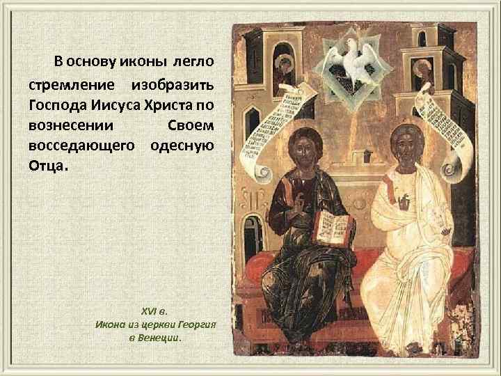 Основа для иконы. Иисус, восседающий одесную отца. Пресвятая Троица Боже наш Слава тебе. Троица одесную отца.