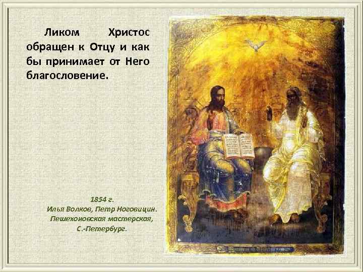 Ликом Христос обращен к Отцу и как бы принимает от Него благословение. 1854 г.