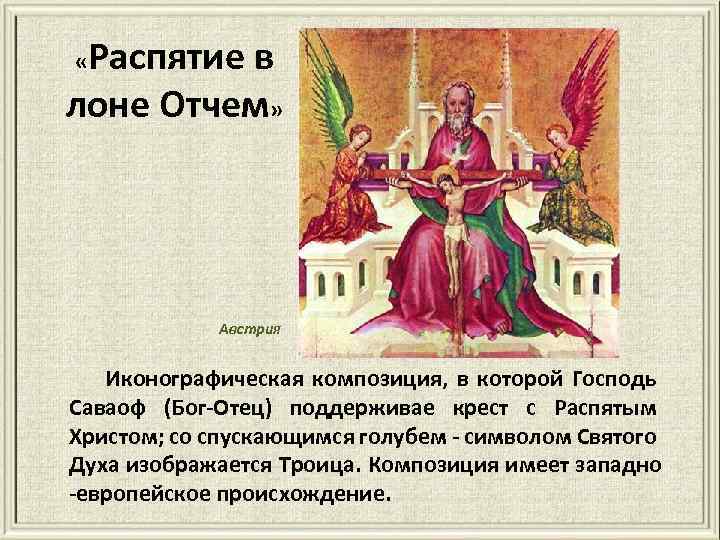 Распятие в лоне Отчем» « Австрия Иконографическая композиция, в которой Господь Саваоф (Бог-Отец) поддерживае