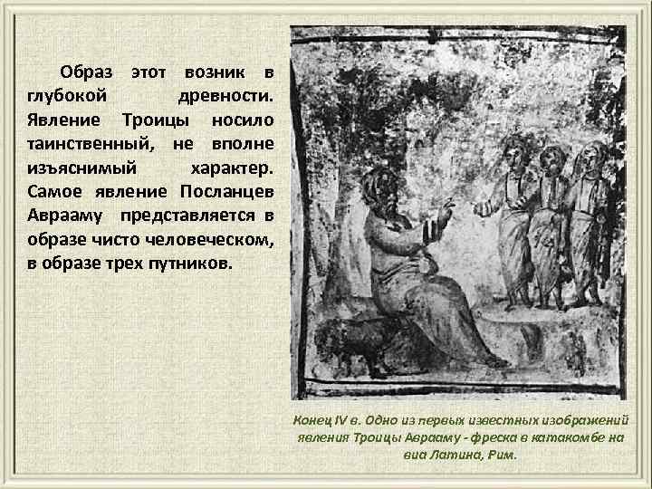 Образ этот возник в глубокой древности. Явление Троицы носило таинственный, не вполне изъяснимый характер.