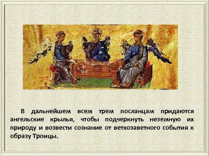 В дальнейшем всем трем посланцам придаются ангельские крылья, чтобы подчеркнуть неземную их природу и
