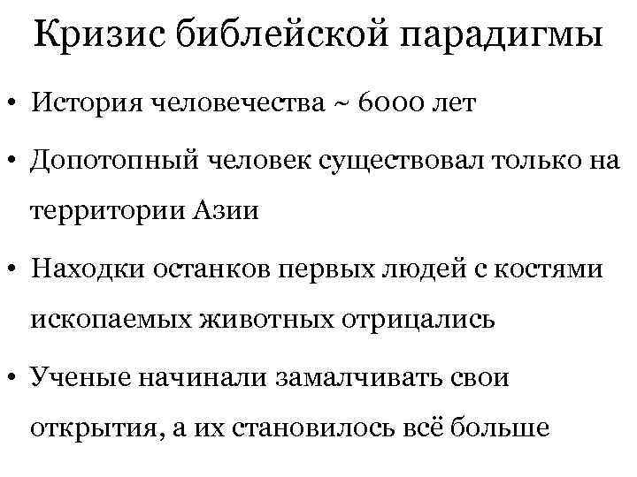  Кризис библейской парадигмы • История человечества ~ 6000 лет  • Допотопный человек