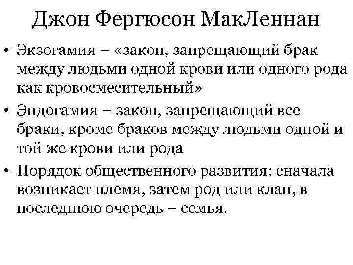   Джон Фергюсон Мак. Леннан • Экзогамия – «закон, запрещающий брак  между