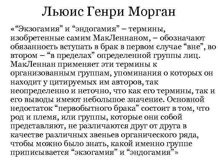   Льюис Генри Морган «“Экзогамия” и “эндогамия” – термины, изобретенные самим Мак. Леннаном,
