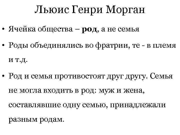   Льюис Генри Морган • Ячейка общества – род, а не семья