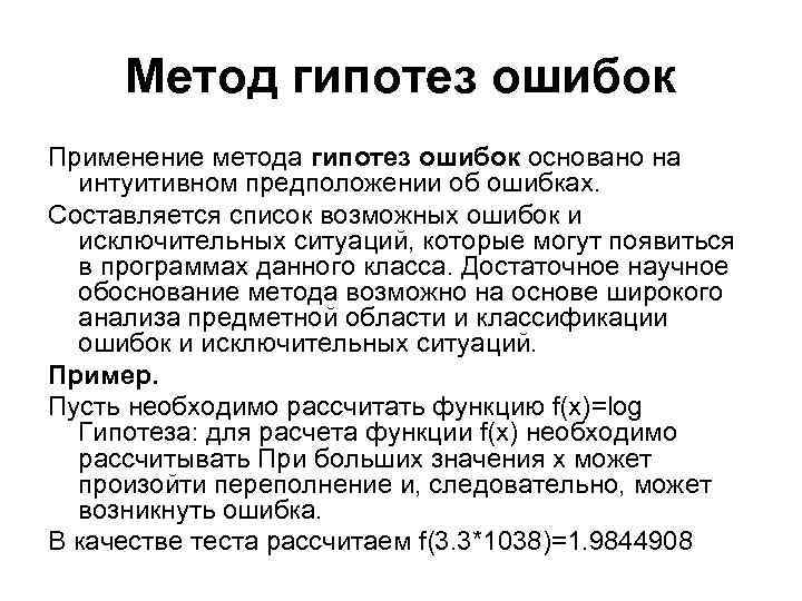 Метод гипотез ошибок Применение метода гипотез ошибок основано на интуитивном предположении об Метод гипотез ошибок Применение метода гипотез ошибок основано на интуитивном предположении об