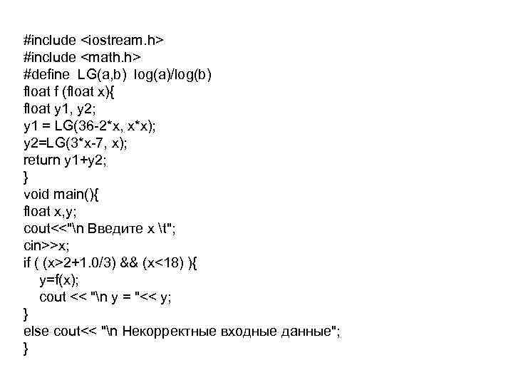 #include <iostream. h> #include <math. h> #define LG(a, b) log(a)/log(b) float f (float x){ #include <iostream. h> #include <math. h> #define LG(a, b) log(a)/log(b) float f (float x){