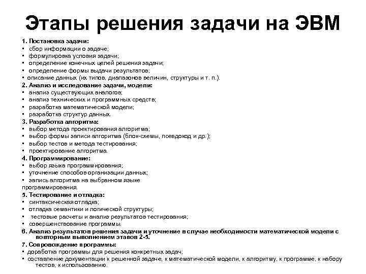 Этапы решения задачи на ЭВМ 1. Постановка задачи: • сбор информации о задаче; Этапы решения задачи на ЭВМ 1. Постановка задачи: • сбор информации о задаче;