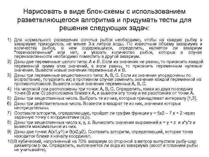 Нарисовать в виде блок-схемы с использованием разветвляющегося алгоритма и придумать тесты для Нарисовать в виде блок-схемы с использованием разветвляющегося алгоритма и придумать тесты для