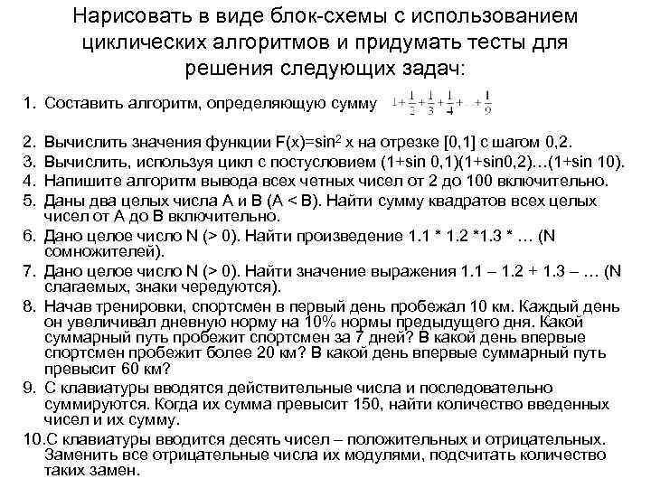 Нарисовать в виде блок-схемы с использованием циклических алгоритмов и придумать тесты для Нарисовать в виде блок-схемы с использованием циклических алгоритмов и придумать тесты для