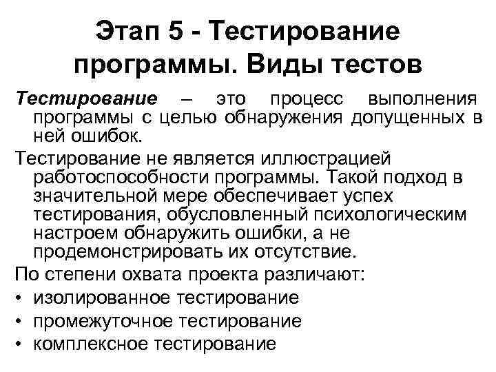 Этап 5 - Тестирование программы. Виды тестов Тестирование – это процесс выполнения Этап 5 - Тестирование программы. Виды тестов Тестирование – это процесс выполнения