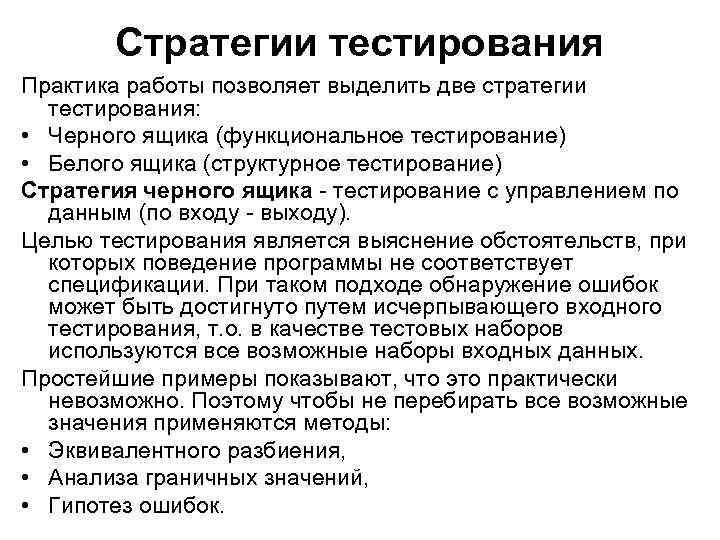 Стратегии тестирования Практика работы позволяет выделить две стратегии тестирования: • Стратегии тестирования Практика работы позволяет выделить две стратегии тестирования: •