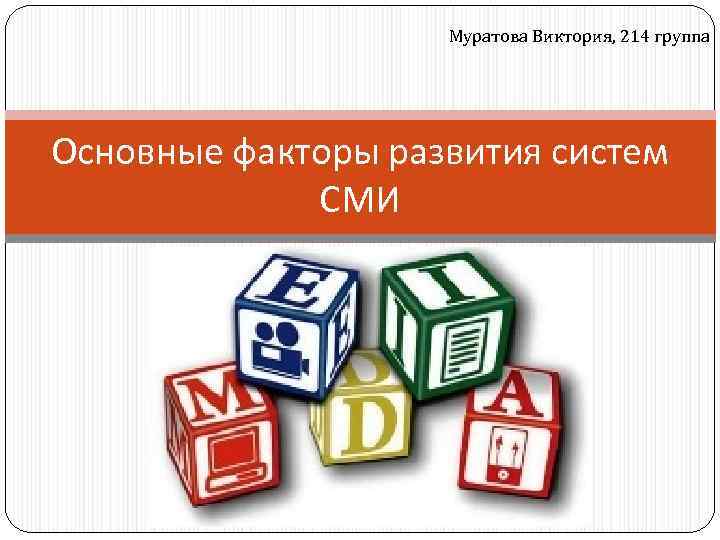     Муратова Виктория, 214 группа Основные факторы развития систем  