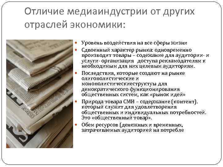 Отличие медиаиндустрии от других отраслей экономики:   Уровень воздействия на все сферы жизни