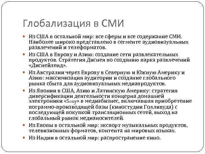 Глобализация в СМИ  Из США в остальной мир: все сферы и все содержание