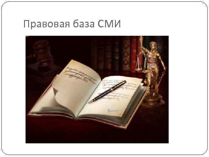 Правовая база СМИ 