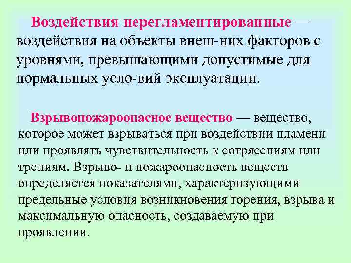  Воздействия нерегламентированные —   воздействия на объекты внеш них факторов с уровнями,