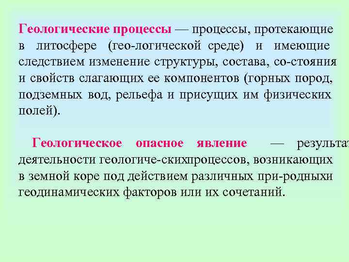Геологические процессы — процессы, протекающие в литосфере (гео логической среде) и имеющие следствием изменение
