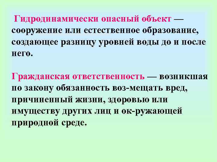  Гидродинамически опасный объект — сооружение или естественное образование,  создающее разницу уровней воды