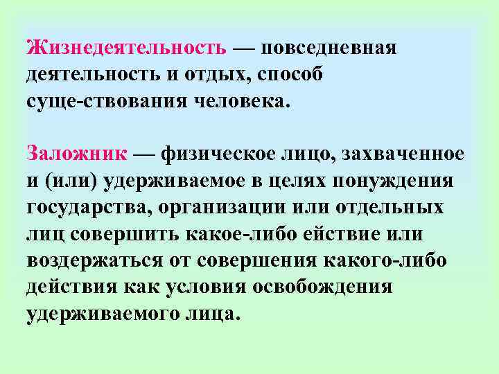 Жизнедеятельность — повседневная деятельность и отдых, способ суще ствования человека.  Заложник — физическое