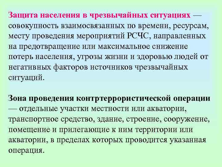 Защита населения в чрезвычайных ситуациях — совокупность взаимосвязанных по времени, ресурсам,  месту проведения
