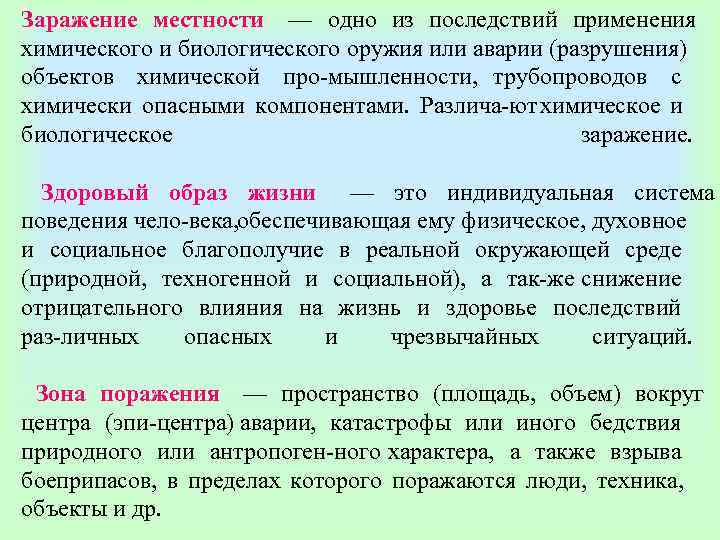 Заражение местности  — одно из последствий применения химического и биологического оружия или аварии