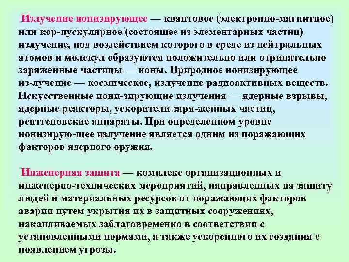  Излучение ионизирующее — квантовое (электронно магнитное) или кор пускулярное (состоящее из элементарных частиц)