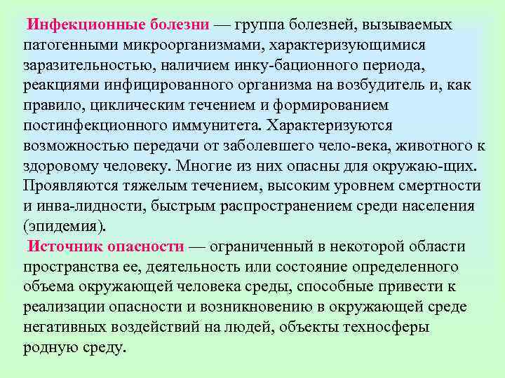  Инфекционные болезни — группа болезней, вызываемых патогенными микроорганизмами, характеризующимися заразительностью, наличием инку бационного