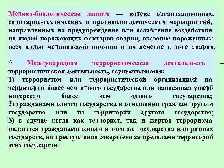 Медико биологическая защита — кодекс организационных,  санитарно технических и противоэпидемических мероприятий,  направленных