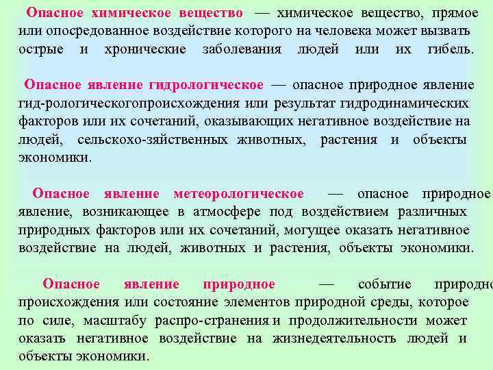  Опасное химическое вещество  — химическое вещество,  прямое или опосредованное воздействие которого