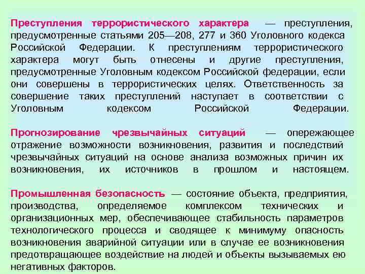 Преступления террористического характера  — преступления,  предусмотренные статьями 205— 208,  277 и
