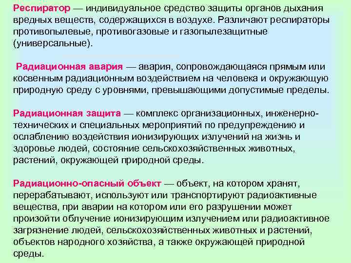 Респиратор — индивидуальное средство защиты органов дыхания вредных веществ, содержащихся в воздухе. Различают респираторы