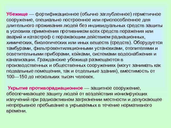 Убежище — фортификационное (обычно заглубленное) герметичное сооружение, специально построенное или приспособленное для длительного проживания