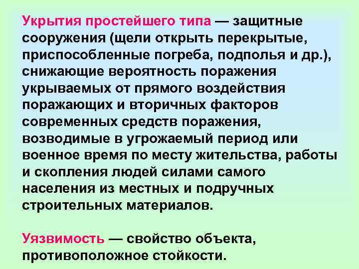 Укрытия простейшего типа — защитные сооружения (щели открыть перекрытые,  приспособленные погреба, подполья и