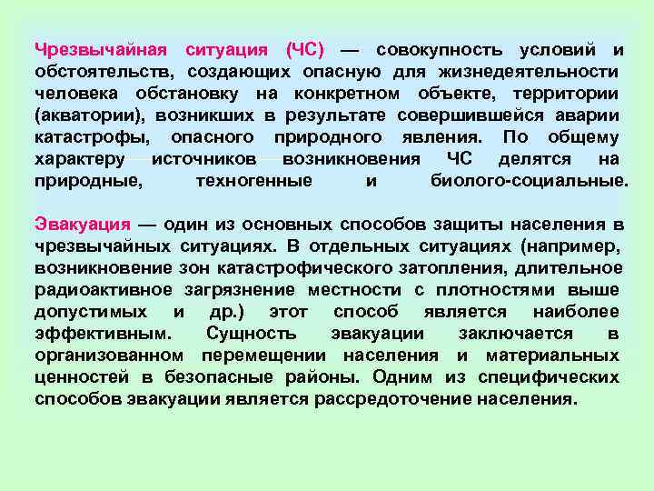 Чрезвычайная ситуация (ЧС) — совокупность условий и обстоятельств,  создающих опасную для жизнедеятельности человека