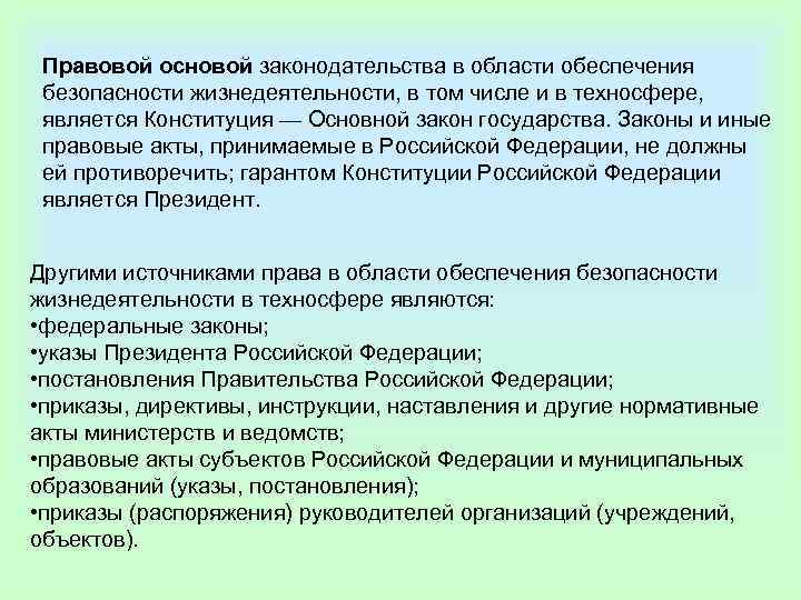  Правовой основой законодательства в области обеспечения  безопасности жизнедеятельности, в том числе и