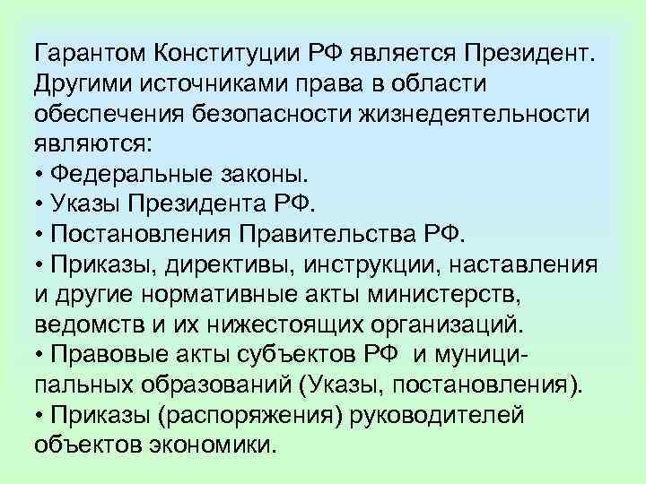 Гарантом Конституции РФ является Президент. Другими источниками права в области обеспечения безопасности жизнедеятельности являются: