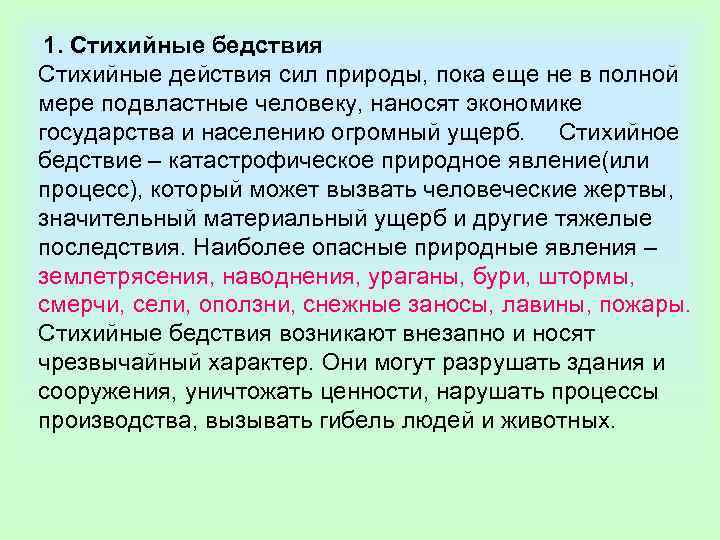  1. Стихийные бедствия      Стихийные действия сил природы, пока