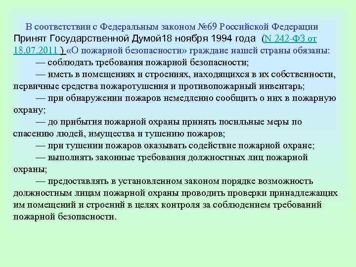  В соответствии с Федеральным законом № 69 Российской Федерации Принят Государственной Думой 18